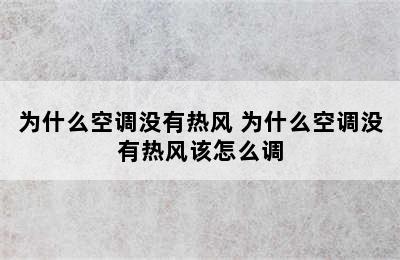 为什么空调没有热风 为什么空调没有热风该怎么调